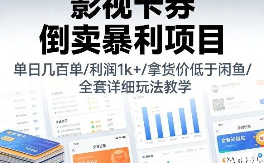 影视卡券倒卖暴利项目,单日几百单,利润1k+,拿货价低于闲鱼,全套详细玩法教学【揭秘】