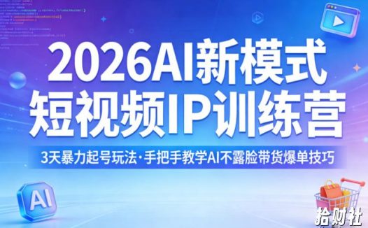 2026AI新模式短视频IP训练营,3天暴力起号玩法,手把手教学AI不露脸带货爆单技巧(更新)