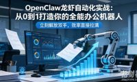 OpenClaw龙虾自动化实战:从0到1打造你的全能办公机器人,立刻解放双手,效率直接拉满