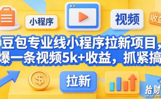 豆包专业线小程序拉新项目,爆一条视频就是5k+收益,抓紧搞这个