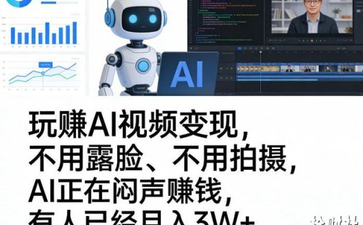 玩賺AI视频变现,不用露脸、不用拍摄,AI正在闷声賺钱,有人已经月入3W+