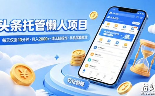 头条托管懒人项目,每天仅需10分钟,月入2000+,纯无脑操作,手机就能操作【揭秘】