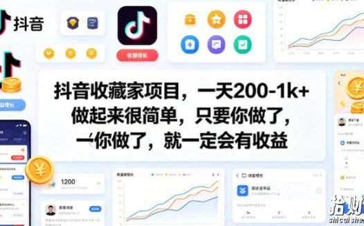 抖音收藏家项目,一天200-1k+做起来很简单,只要你做了,就一定会有收益