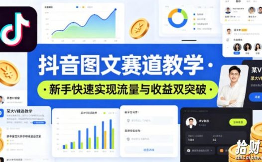 抖音图文赛道教学,某大V精选教学,新手也能快速实现流量与收益双突破