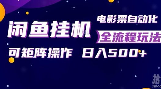 闲鱼全自动售卖电影票,全程挂G,可矩阵操作,小白轻松上手日入5张,稳定副业【揭秘】