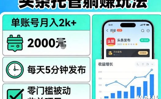 头条托管躺賺玩法,单账号月入2k+,每天5分钟发布即可,零门槛被动收益项目【揭秘】