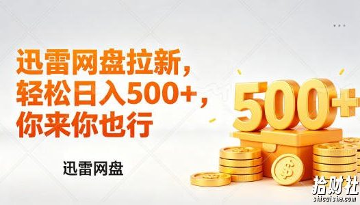 迅雷网盘锐评拉新,轻松日入几张,小白副业首选