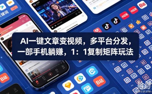 Ai一键文章变视频,多平台分发,一部手机躺賺,1:1复制矩阵玩法