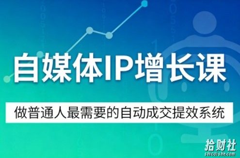 自媒体IP增长课,做普通人最需要的自动成交提效系统