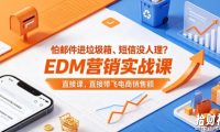 怕邮件进垃圾箱、短信没人理?EDM营销实战课,直接带飞电商销售额【原创双语字幕】