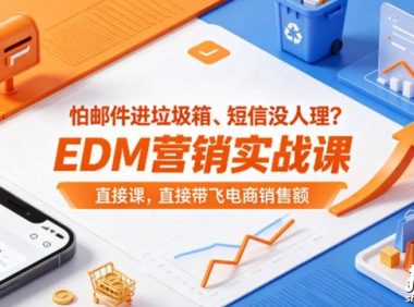 怕邮件进垃圾箱、短信没人理?EDM营销实战课,直接带飞电商销售额【原创双语字幕】