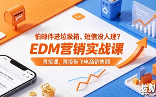 怕邮件进垃圾箱、短信没人理?EDM营销实战课,直接带飞电商销售额【原创双语字幕】