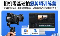 相机零基础拍摄剪辑训练营:稳定器专业运镜+电脑版剪映精通,从零基础小白到视频创作大师