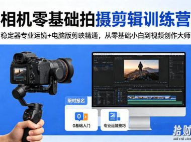 相机零基础拍摄剪辑训练营:稳定器专业运镜+电脑版剪映精通,从零基础小白到视频创作大师