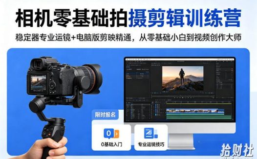 相机零基础拍摄剪辑训练营:稳定器专业运镜+电脑版剪映精通,从零基础小白到视频创作大师
