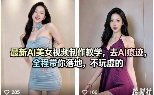 最新AI美女视频制作教学，去AI痕迹，全程带你落地，不玩虚的