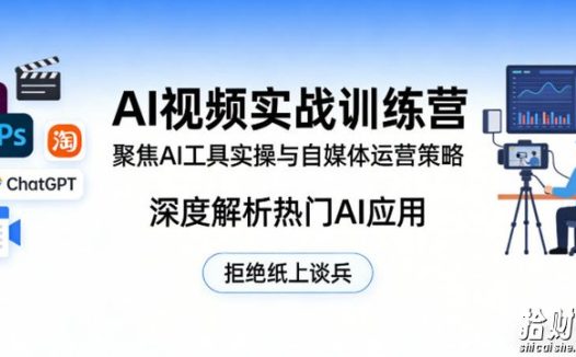 AI视频实战训练营，聚焦AI工具实操与自媒体运营策略，深度解析热门AI应用，拒绝纸上谈兵