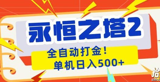 永恒之塔2全自动游戏打金，单机日入500+，非常简单，当天见收益【揭秘】