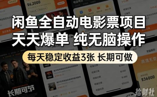 闲鱼全自动电影票项目,天天爆单,纯无脑操作,每天稳定收益3张,长期可做【揭秘】