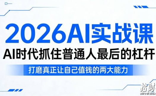 2026AI实战课，AI时代抓住普通人最后的杠杆，打磨真正让自己值钱的两大能力