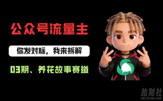 公众号流量主之养花故事赛道,起号快+流量稳,从0-1全流程讲解!