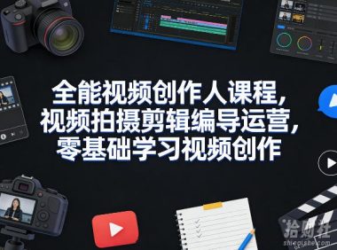 全能视频创作人课程,视频拍摄剪辑编导运营,零基础学习视频创作(更新2026年4月)