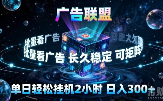 广告联盟全自动挂G掘金，长期稳定，单窗口最高收益30+，可矩阵来实现更大化收益【揭秘】