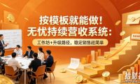 按模板就能做!无忧持续营收系统:工作坊+升级路径,稳定销售超简单【原创双语字幕】