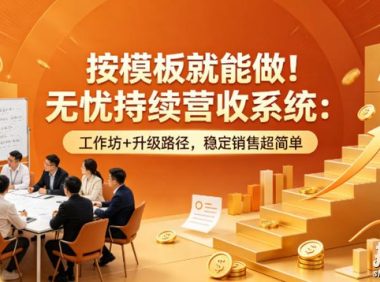 按模板就能做!无忧持续营收系统:工作坊+升级路径,稳定销售超简单【原创双语字幕】