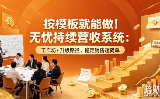 按模板就能做!无忧持续营收系统:工作坊+升级路径,稳定销售超简单【原创双语字幕】