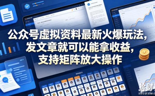 公众号虚拟资料最新火爆玩法，发文章就可以能拿收益，支持矩阵放大操作