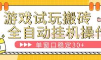 游戏试玩全自动挂G搬砖,单窗口稳定30+,无脑挂G脚本全自动操作,稳定可靠【揭秘】