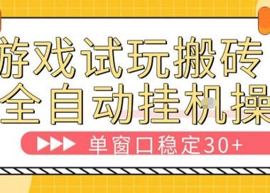 游戏试玩全自动挂G搬砖,单窗口稳定30+,无脑挂G脚本全自动操作,稳定可靠【揭秘】
