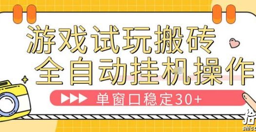 游戏试玩全自动挂G搬砖,单窗口稳定30+,无脑挂G脚本全自动操作,稳定可靠【揭秘】