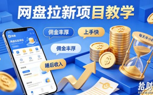 项小推网盘拉新项目教学,佣金丰厚,上手快,每天半小时,打造你的“睡后”收入