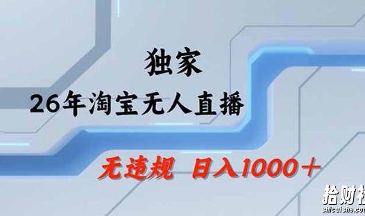 2026最新技术淘宝无人直播带货教学,不封号,不违规,公+私玩法,操作简单,日入1k+【揭秘】