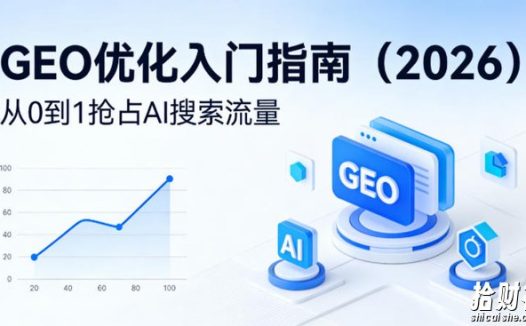 【最新】GEO优化入门指南(2026),从0到1抢占AI搜索流量