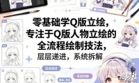 零基础学Q版立绘,专注于Q版人物立绘的全流程绘制技法,层层递进,系统拆解