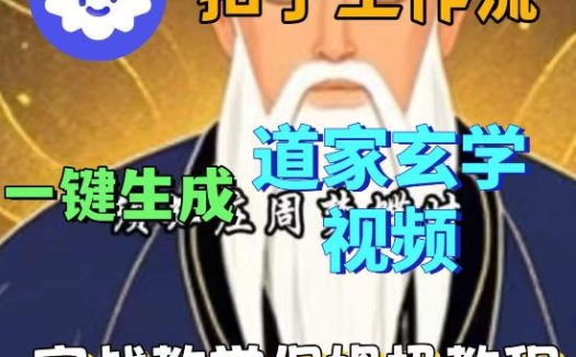 Coez扣子智能体工作流一键生成道教玄学视频工作流,保姆级搭建教学