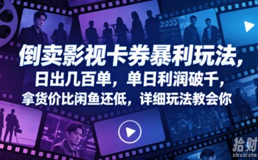 倒卖影视卡券暴利玩法,日出几百单,单日利润破千,拿货价比闲鱼还低,详细玩法教会你【揭秘】