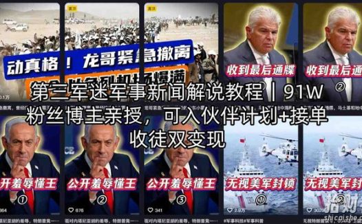 第三军迷军事新闻解说教程|91W粉丝博主亲授,可入伙伴计划+接单收徒双变现