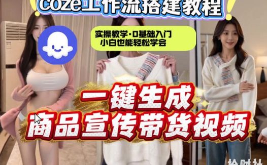 通过Coze工作流,制作《商品宣传带货视频》,两分钟制作完成,从0到1演示搭建过程