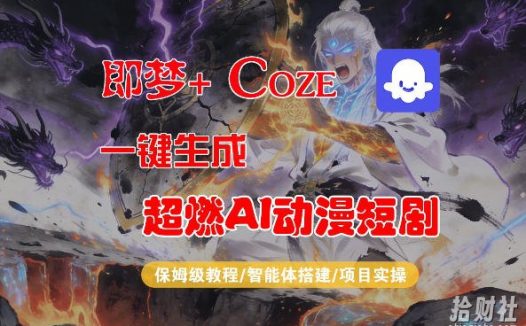 【Coze工作流搭建实操教程】即梦+Coze一键生成AI动漫短剧,全流程保姆级教学