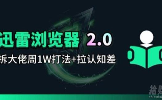 迅雷浏览器项目2.0_拆个大佬周1W的打法