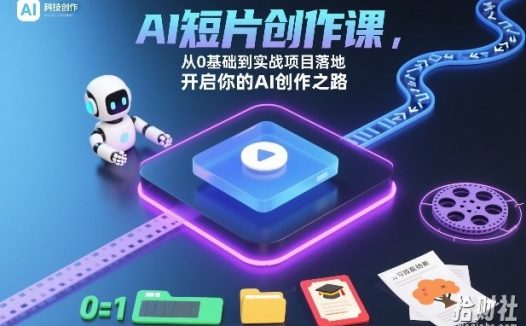 AI短片创作课，从0基础到实战项目落地，开启你的AI创作之路（更新0411）