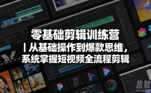 零基础剪辑训练营|从基础操作到爆款思维,系统掌握短视频全流程剪辑