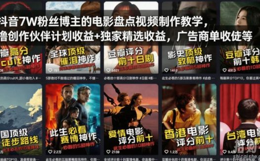 抖音7W粉丝博主的电影盘点视频制作教学,撸创作伙伴计划收益+独家精选收益,广告商单收徒等