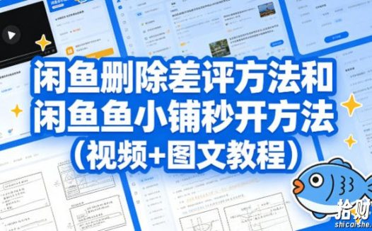 闲鱼删除差评方法和闲鱼鱼小铺秒开方法(视频+图文教程)