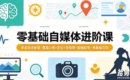 零基础自媒体进阶课,多名导师亲授,覆盖心理+定位+短视频+瑜伽起号,零基础可学