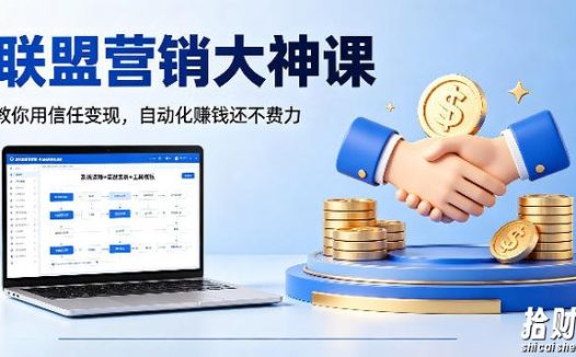 联盟营销大神课,教你用信任变现,自动化賺钱还不费力【原创双语字幕】